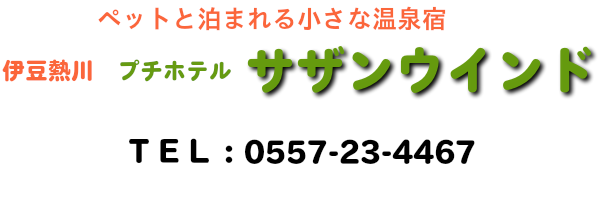 ペットと泊まれる温泉宿　伊豆熱川　プチホテル　サザンウインド