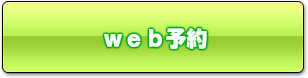 web予約